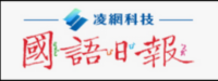 國語日報圖片(另開新視窗)