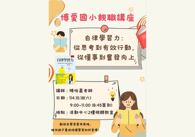 114.10.18 親職講座-自律學習力 陳怡嘉老師圖片