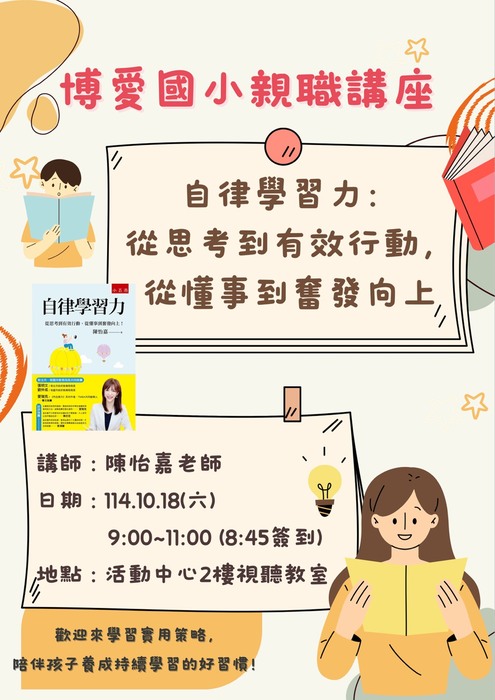 114.10.18 親職講座-自律學習力 陳怡嘉老師圖片