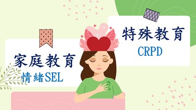 家庭教育X特殊教育圖片