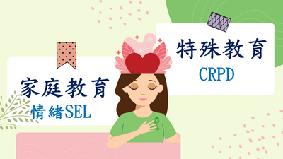 家庭教育X特殊教育圖片