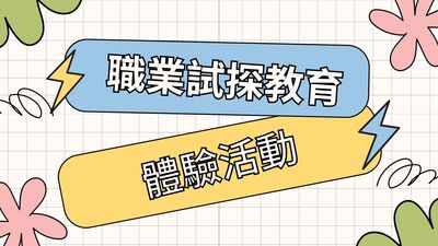 職驗試探教育x體驗活動圖片