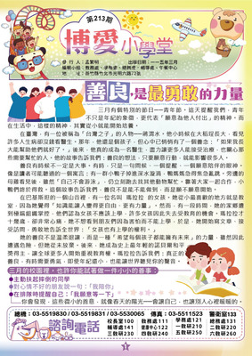 213期博愛小學堂-01圖片(另開新視窗)