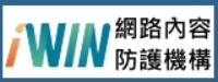 iWIN網路內容防護機構圖片