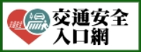 交通安全路口網圖片