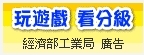 經濟部工業局遊戲軟體分級查詢網圖片