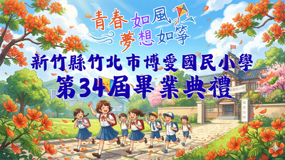 114學年度新竹縣博愛國民小學第34屆畢業典禮圖片