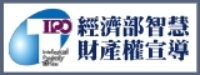 經濟部智慧財產權宣導圖片