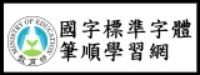 國字標準字體筆順學習網圖片