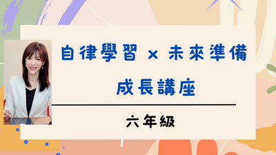 六年級  自律學習X未來準備  成長講座圖片