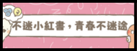 不迷小紅書，青春不迷途圖片