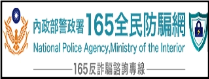 內政部警政署165全民防騙網圖片