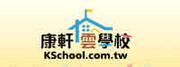 康軒雲學校圖片(另開新視窗)