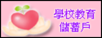 學校教育儲蓄戶圖片
