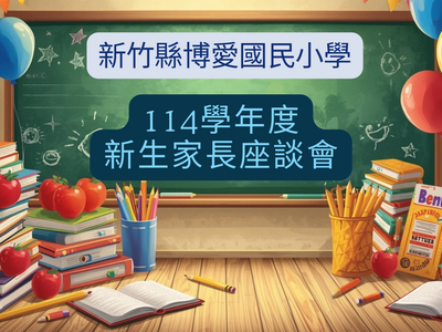 114.08.23 小一新生親師座談會圖片