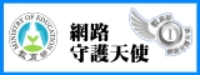 教育部網路守護天使圖片