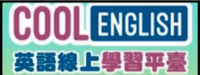 英語線上學習平台圖片(另開新視窗)