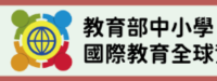 教育部中小學國際教育全球資訊網圖片