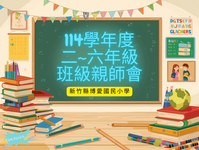 114.09.13二~六年級班級親師會圖片