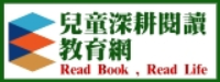 兒童深耕閱讀教育網圖片