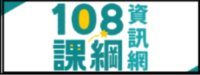 108課綱資訊網圖片