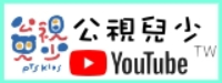 公視兒少YT圖片