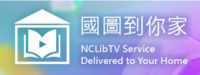 國圖到你家圖片(另開新視窗)