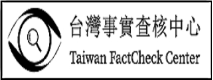 台灣事實查核中心圖片