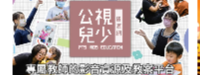 公視兒少資源網圖片