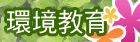 環境教育另開新視窗