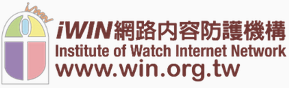 iWIN網路防護機構(另開新視窗)